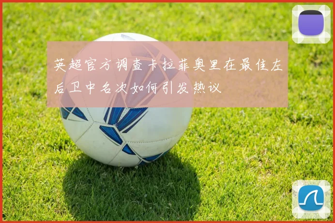 英超官方调查卡拉菲奥里在最佳左后卫中名次如何引发热议