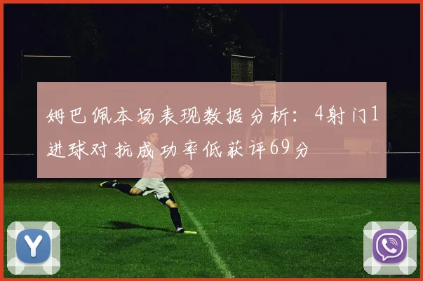 姆巴佩本场表现数据分析：4射门1进球对抗成功率低获评69分