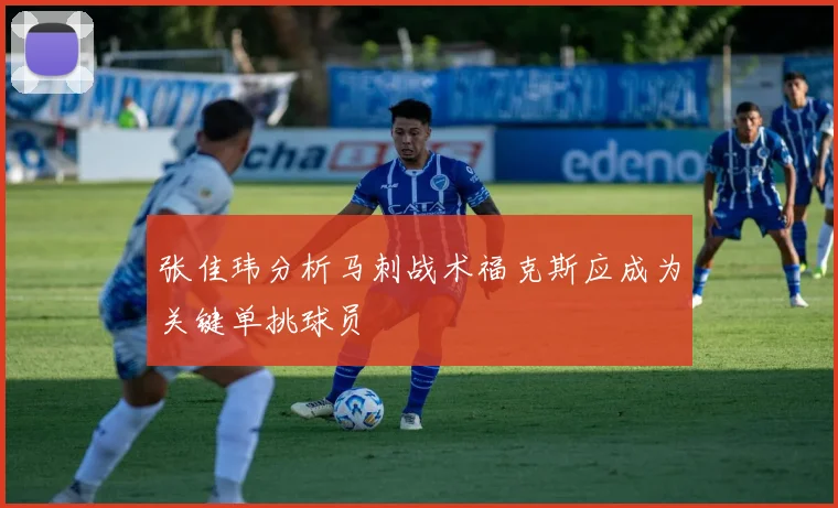 张佳玮分析马刺战术福克斯应成为关键单挑球员