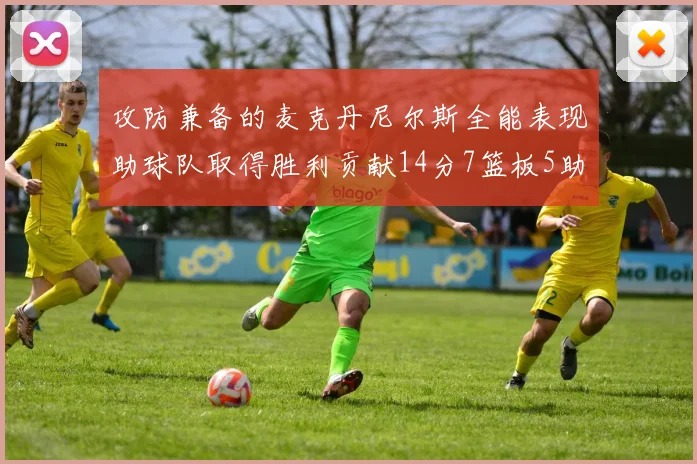 攻防兼备的麦克丹尼尔斯全能表现助球队取得胜利贡献14分7篮板5助攻2抢断2盖帽