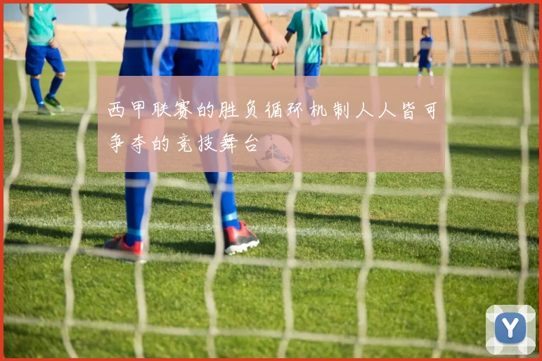 西甲联赛的胜负循环机制人人皆可争夺的竞技舞台