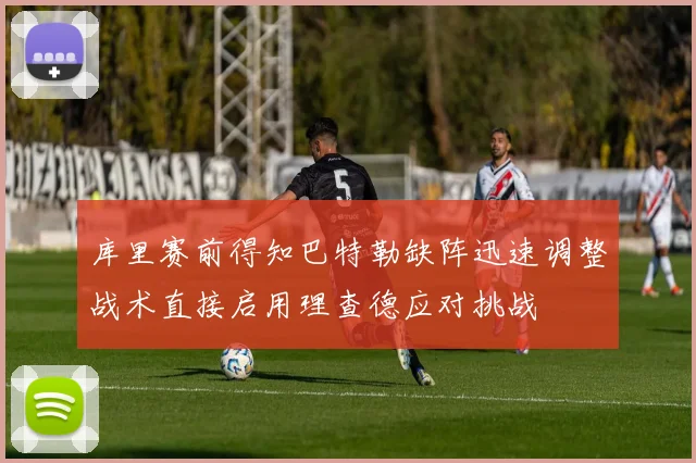 库里赛前得知巴特勒缺阵迅速调整战术直接启用理查德应对挑战
