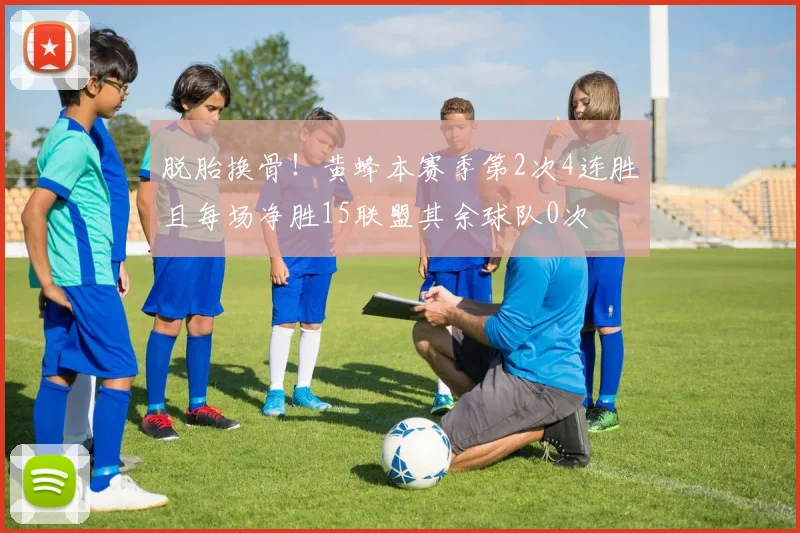 脱胎换骨！黄蜂本赛季第2次4连胜且每场净胜15联盟其余球队0次