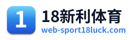 18新利体育